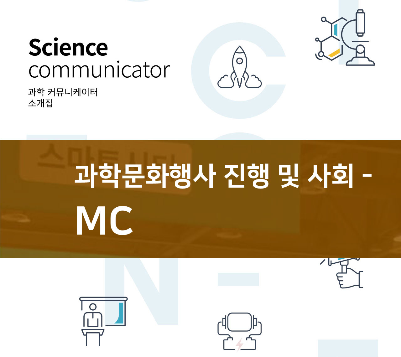 [과학 커뮤니케이터 소개] MC