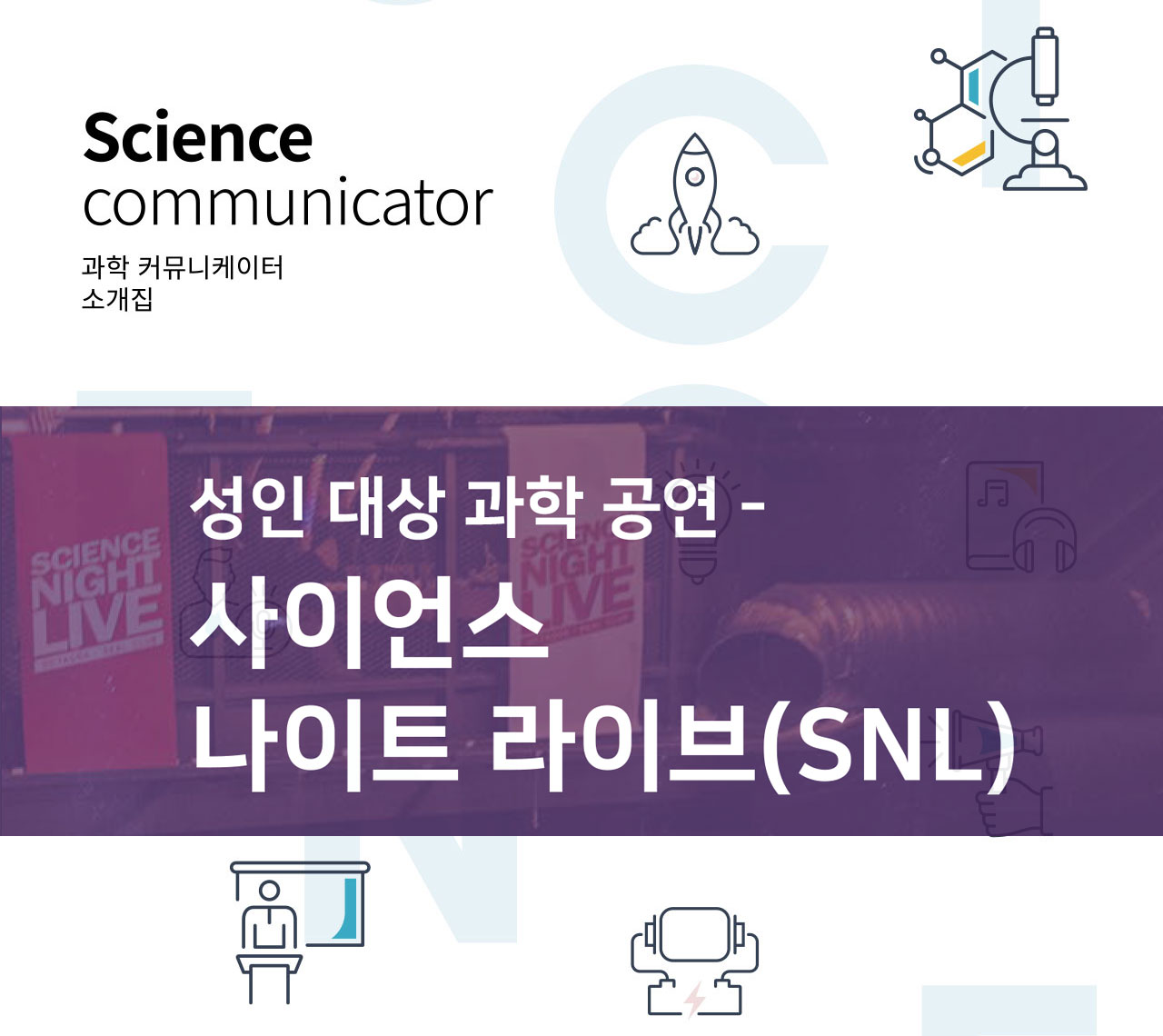 [과학 커뮤니케이터 소개] 사이언스 나이트 라이브(SNL)