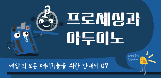 [시즌1] [인포그래픽] 쮸짜의 메이커안내서 7. 프로세싱과 아두이노