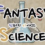 [시즌1] [웹툰] 판타지 사이언스 11화. 지구는 길잡이