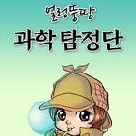 얼렁뚱땅 과학탐정단