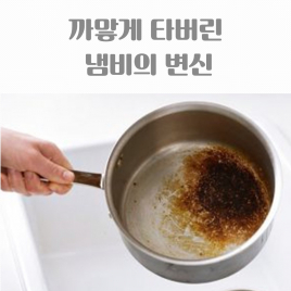 탄 냄비를 감쪽같이 해결하는 법