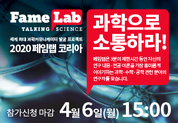 2020 페임랩 코리아 참가안내