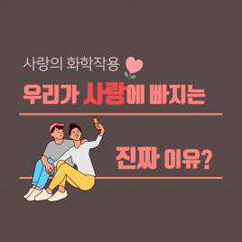 우리가 사랑에 빠지는 진짜 이유 ?!