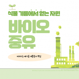 바이오 증유