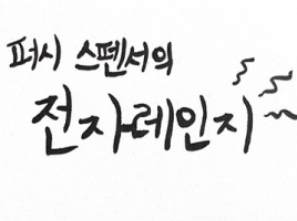 퍼시 스펜서의 전자레인지 발명!