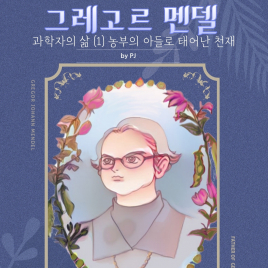 그레고르 멘델