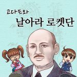 고다드와 날아라 로켓단