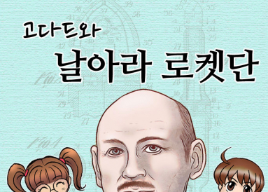 [완결] 로켓연대기