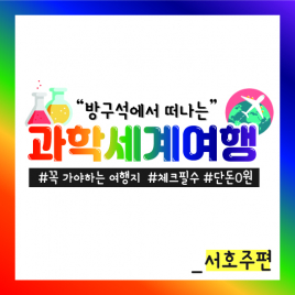 #과학으로 여행이 즐겁다!_ 방구석에서 떠나는_과학세계여행