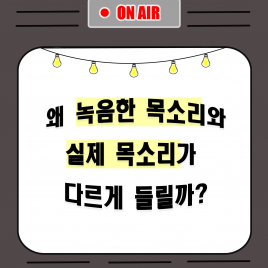 왜 녹음한 목소리와 실제 목소리가 다르게 들릴까?