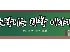 노닥이는 과학이야기 – 프랜시스 베이컨과 냉동닭