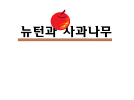 뉴턴과 사과나무