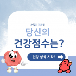 [화목한 퀴즈일] – 당신의 건강점수는? 목요일 편