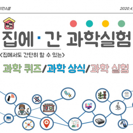 집에 간 과학실험