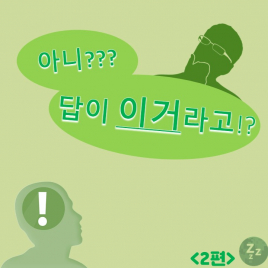 아니?? 답이 이거라고!? 2탄