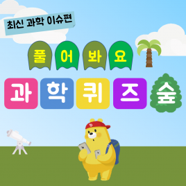 풀어봐요 과학퀴즈숲