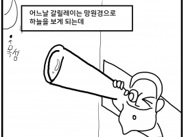 그래도 지구는 돈다 (부재 : 갈릴레이는 억울해) – 갈릴레오 갈릴레이