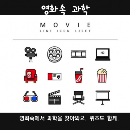 영화속 과학퀴즈