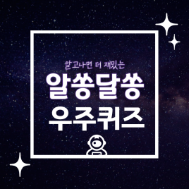 알고나면 더 재밌는 알쏭달쏭 우주퀴즈