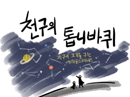 천구의 톱니바퀴