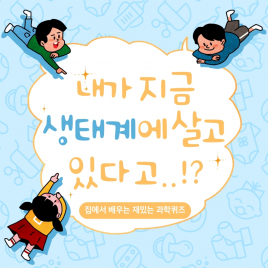 '생태계'란 무엇일까