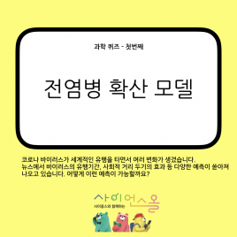 코로나 바이러스의 전파 모델
