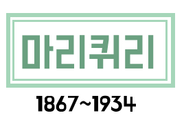 두번의 노벨상, 방사능 선구자 마리 퀴리