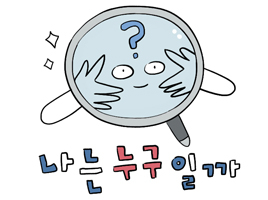 나는누구일까