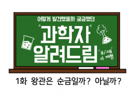 과학자 알려드림- 1.왕관은 순금일까? 아닐까?