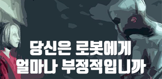 [시즌2] [인포그래픽] 당신은 로봇에게 얼마나 부정적입니까?