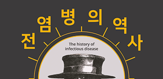 [시즌2] [인포그래픽] 전염병의 역사
