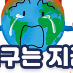 [시즌2] [웹툰] 지구는 지금 1화. 플라스틱의 역습