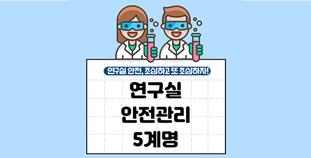 [카드뉴스] 연구실 안전관리 5계명 – 우수상/정유림
