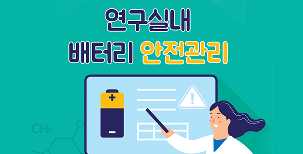 [카드뉴스] 연구실내 배터리 안전관리 – 우수상/최유정