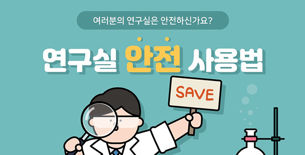 [카드뉴스] 연구실 안전 사용법 – 우수상/신은영