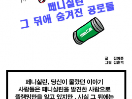 당신이 몰랐던 페니실린에 대한 이야기