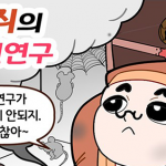 [웹툰] 들쥐의 안전연구 – 우수상/최한슬