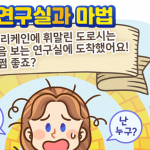[웹툰] 오즈의 연구실과 마법 – 대상/손정화