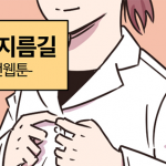 [웹툰] 연구의 지름길 – 대상/김효진