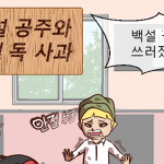 [웹툰] 백설 공주와 연구실 독 사과 – 우수상/방규식