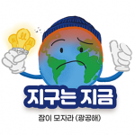[시즌2] [웹툰] 지구는 지금 2화. 잠이 모자라(광공해)
