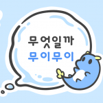 무엇일까 무이무이 15화