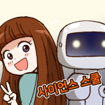 사이언스 스쿨 25화. 원격조종 로봇제어