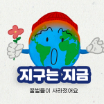 [시즌2] [웹툰] 지구는 지금 3화. 꿀벌들이 사라졌어요
