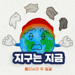 [시즌2] [웹툰] 지구는 지금 5화. 물티슈의 두 얼굴