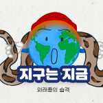 [시즌2] [웹툰] 지구는 지금 4화. 외래종의 습격