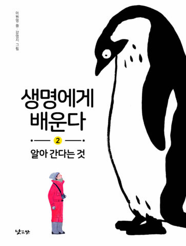 알수록 더 가깝게 느껴지는 생명이야기