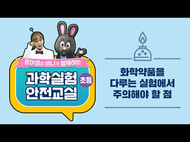 [과학 실험실 안전자료 5분 동영상] (초등5) 화학약품을 다루는 실험에서 주의해야 할 점
