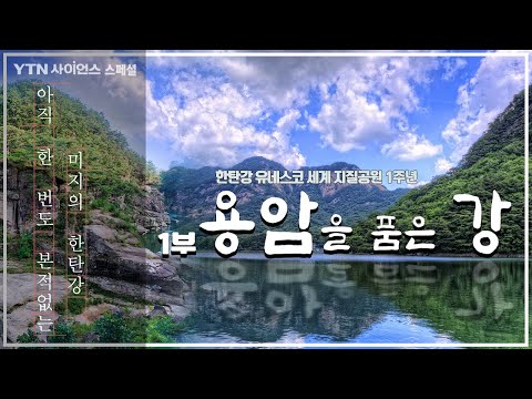 아직 한 번도 본적없는 미지의 한탄강 [한탄강 유네스코 세계지질공원 1주년 /스페셜 다큐멘터리 용암을 품은 강.1부]